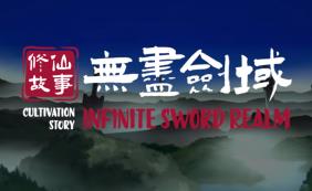 修仙故事:无尽剑域/Cultivation Story Infinite Sword Realm（V0.11豪华版+集成八荒封魔+御剑纵横+Build.18819328升级档）