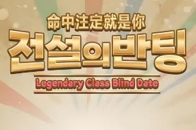 命中注定就是你/Legendary Class Blind Date（V250415）