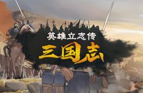 英雄立志传:三国志/Legend of Heroes:Three Kingdoms（已更新至V0.59.22+集成预购特典+朔天雷戟+铁骑崩云+Build.19142235升级档+游戏修改器）
