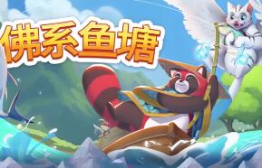 佛系鱼塘/Idle Waters（V1.0.2）