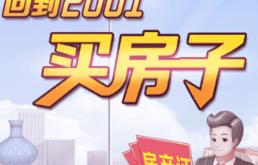 回到2001买房子/Big House