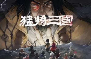 猛将三国/Three kingdoms Mushouden（已更新至V1.7.1豪华版+集成剑指中原+铁血孤行+全DLCs+游戏修改器）