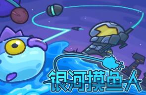 银河摸鱼人/Skulker（V0.5.010）