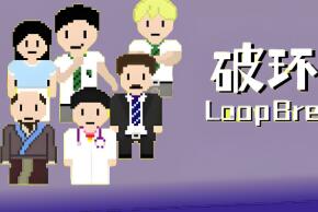 破环者/LoopBreaker