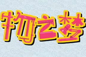 物之梦/Dream of Things（V1.0.0）