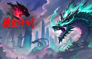 兽皇计划/The Beast King（V0.1.3.62）