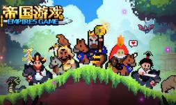 帝国游戏/Empire Game（V1.0.23.0豪华版+集成苍狼疾啸+枭雄出世+限免英雄包等全DLCs+Build.18924884升级档）