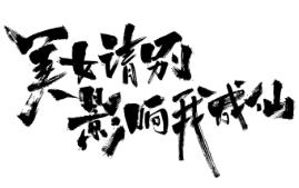 美女:请别影响我成仙/Beauty:Please Dont affect My immortality（已更新至V1.0.0+集成全DLCs+Build.18933809升级档+中文语音-多结局）