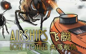 飞艇:失落舰队/Airships:Lost Flotilla（V1.0.9+集成Build.18345997升级档）