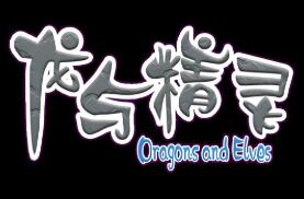 龙与精灵/Dragons and Elves（V250624+集成破天一击+飘云剑舞+Builds.18948095升级档）