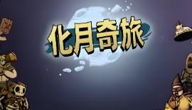 化月奇旅/Become the Moon（V1.0.8+集成天穹之战+月临九霄+全DLCs+Build.18944054升级档）