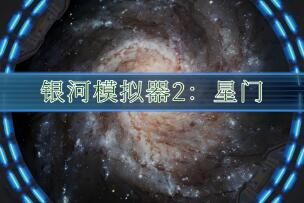 银河模拟器2:星门/Galactic Simulator 2（V1.0.0）