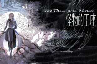 怪物的王座/The Throne of The Monster（V1.0.5）