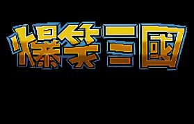 爆笑三国/The Hilarious Three Kingdoms（V250628+集成狂澜逐鹿+苍龙逆天+Build.16687461升级档）