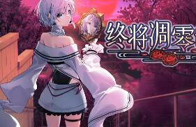 终将凋零的镜花/Dear Mirror Flower（V1.0.0）