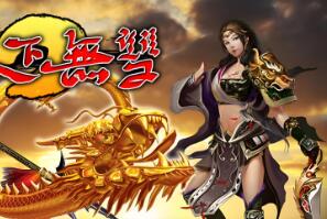 《天下无双OL》怀旧经典武侠网游单机 带GM物品后台 无限金币 虚拟机PC电脑一键端