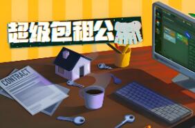 超级包租公/Rentlord（V1.0.0+集成Build.18963331升级档）