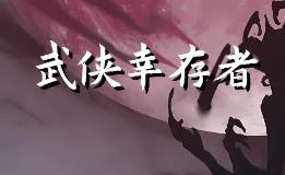 武侠幸存者/WuXiaSteam（V250630+集成剑破妖潮+修罗战歌+Build.19048237升级档）