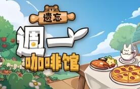 遗忘週一咖啡馆/Not Monday Cafe（V1.0.6+集成Build.19034861升级档）