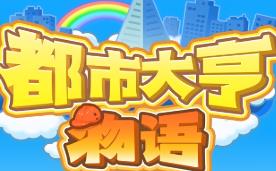 都市大亨物语/Venture Towns（V2.26+集成Build.13332526升级档）