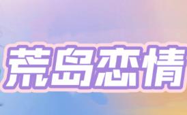 荒岛恋情/Deserted Love（已更新至V250708集成指尖誓言+淡樱微语+全DLCs+中字语音）