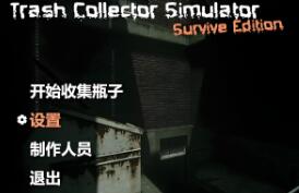 垃圾收集模拟:生存版/Trash Collector Simulator:Survive
