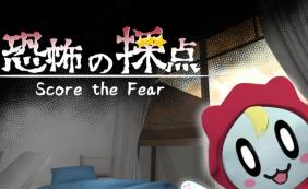 恐惧评分/Score the Fear