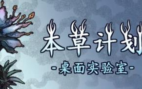 本草计划:桌面实验室/Herba Project:Desktop Lab（V250707+集成Build.19059307升级档）