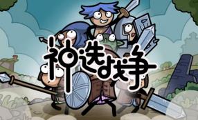 神选战争/Chosen War（V0.8.6+集成Build.18501836升级档）