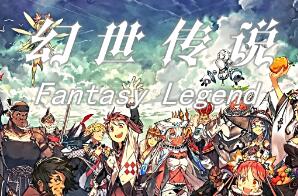 幻世传说前传:冰封世纪/Fantasy Lengend legend The Frozen Century（V1.0.1豪华版+集成星痕誓约+晓誓长歌+Build.19121469升级档）