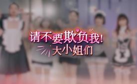 请不要欺负我大小姐们/Dont Fool Me Beauties（V250709+集成全DLCs+Build.19128690升级档+韩语音-多结局）