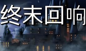 终末回响/Final Echo（V250711豪华正式版+集成幽月轮舞+碎星斩光+Build.19176216升级档）