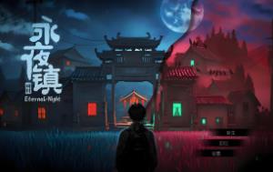 永夜镇/Eternal Night Town（V1.0.09）