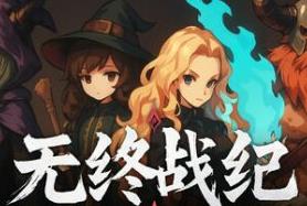 无终战纪/Everstrife