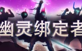 幽灵绑定者/Wraithbinder