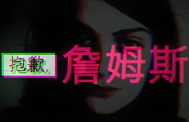 抱歉，詹姆斯/Sorry, James