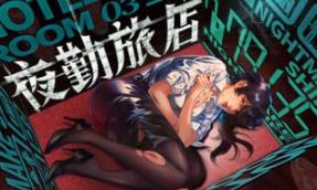 夜勤旅店/Nightmare Shift