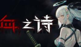 血之诗：月之蚀/Poetry of Blood: Eclipse