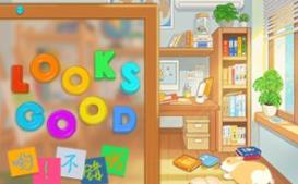 哟！不错哦/Looks Good