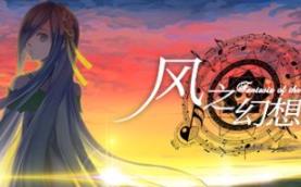 风之幻想曲/Fantasia of the Wind/1+2合集