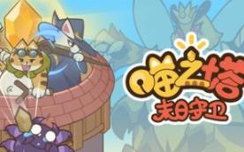 喵之塔-末日守卫/Meow Tower – Doomsguard