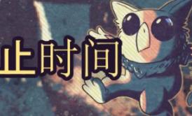 禁止时间/Tempus Bound