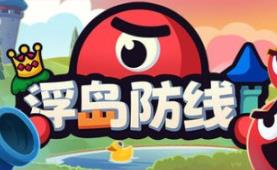 浮岛防线/Islets Defense