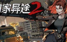 归家异途2/Home Behind 2