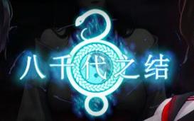 八千代之结/Bonds of Yachiyo