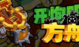 开炮吧方舟 Zombie Rollerz: The Last Ship