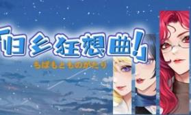 归乡狂想曲/Seasons of Chiba