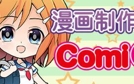 漫画制作大师ComiPo!/Manga Maker Comipo