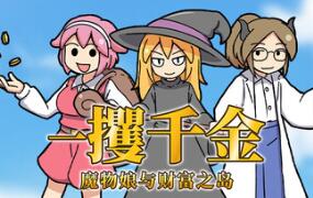 一攫千金 – 魔物娘与财富之岛/RAKE IN – Scoring Big With Monster Girls!