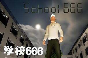 学校666